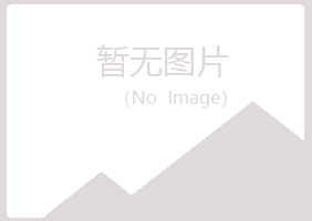 滦平县山柏化学有限公司